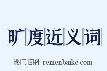 旷度近义词是什么意思的图片